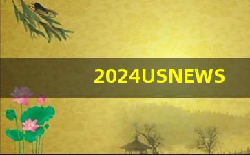 2024USNEWS全球_2023USNEWS全球