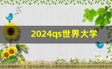 2024qs世界大学排行榜_泰国排名前十名大学