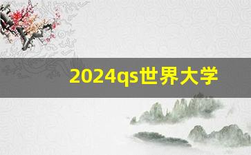 2024qs世界大学排行榜最新_全球前20名的大学