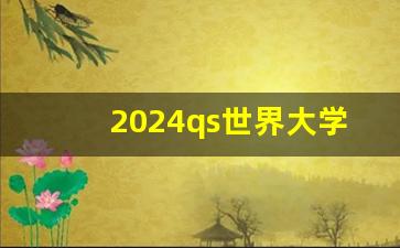 2024qs世界大学排行榜最新新_厦门大学世界大学排行榜