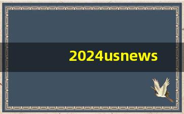 2024usnews世界大学_2024usnews什么时候公布