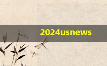 2024usnews世界排行榜_qs世界大学排行榜2024