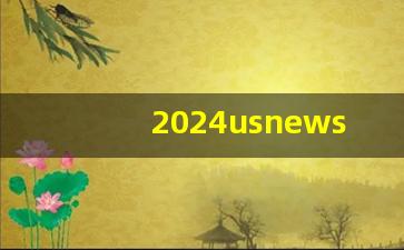 2024usnews什么时候公布_usnews美国