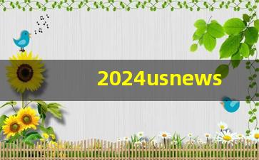 2024usnews全美最佳研究生院_24usnews排名