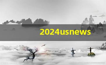 2024usnews前一百大学_us世界大学排行榜2024