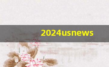 2024usnews美国东北大学_美国东北大学历年排名