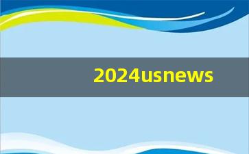 2024usnews计算机排行榜_纽约州立大学计算机排名