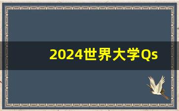 2024世界大学Qs完整版_2024泰晤士世界大学排行榜最新