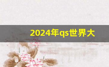 2024年qs世界大学前100