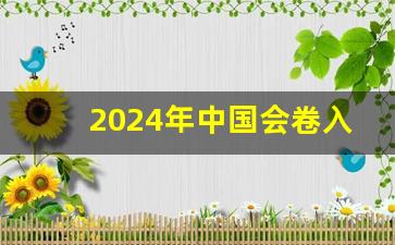 2024年中国会卷入战争吗