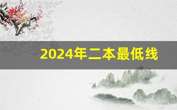 2024年二本最低线_2024年高考人数最少一年