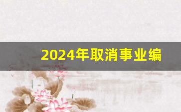 2024年取消事业编制