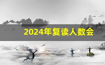 2024年复读人数会超2023年吗_预估2024年高考人数