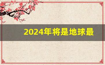 2024年将是地球最大的变局