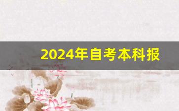 2024年自考本科报名时间