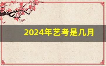 2024年艺考是几月几日