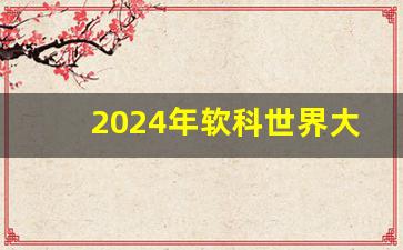 2024年软科世界大学排行榜最新