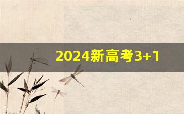 2024新高考3+1+2模式的省份_2023和2024高考哪个难