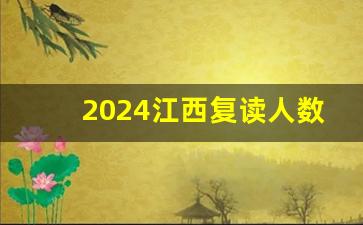 2024江西复读人数多吗