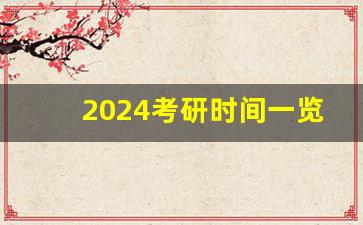 2024考研时间一览表