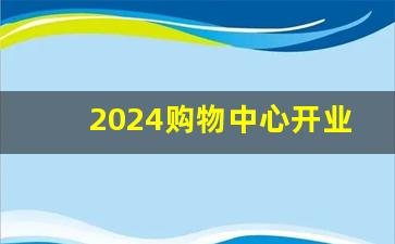 2024购物中心开业表