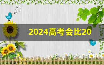 2024高考会比2023难吗_张雪峰复读建议