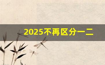 2025不再区分一二本