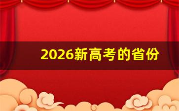 2026新高考的省份有哪些_2024年广西高考采用什么卷