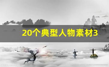 20个典型人物素材300字