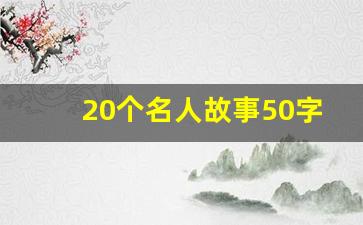 20个名人故事50字