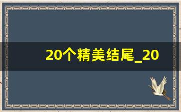 20个精美结尾_20字开头结尾