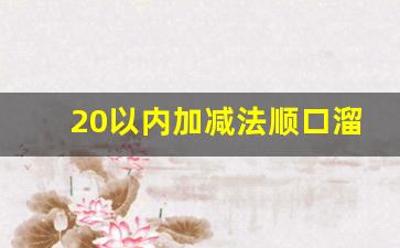 20以内加减法顺口溜