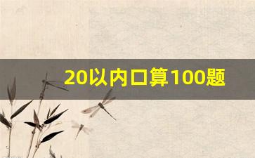 20以内口算100题图片_一年级上册口算50题-可直接打印