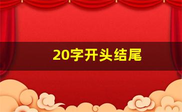 20字开头结尾