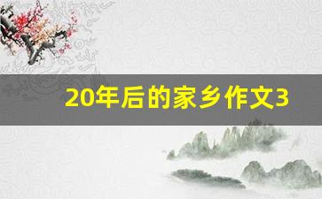 20年后的家乡作文300字左右免费