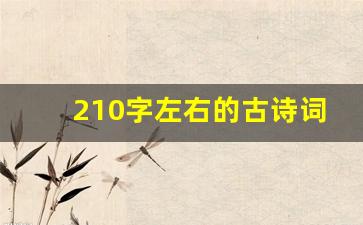 210字左右的古诗词书法作品_适合写书法的200字古文