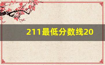 211最低分数线2023