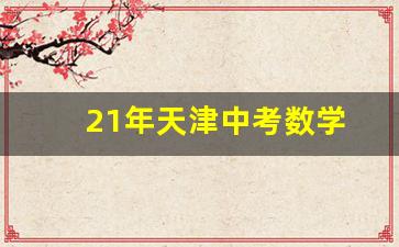 21年天津中考数学