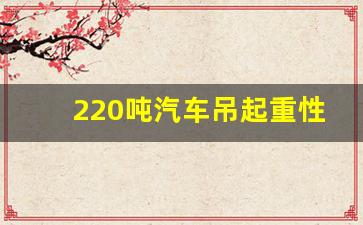 220吨汽车吊起重性能表_220t吊车自重