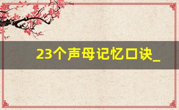 23个声母记忆口诀_23个声母口诀含义