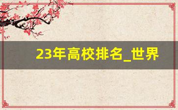 23年高校排名_世界大学排名泰晤士