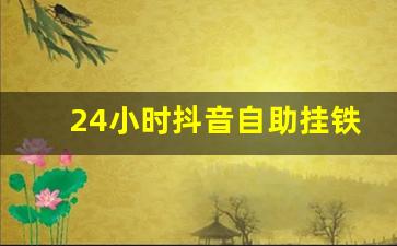 24小时抖音自助挂铁平台