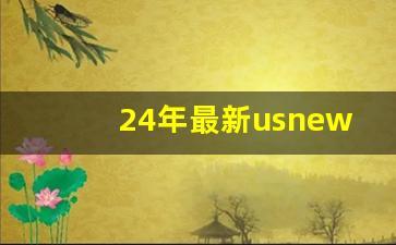 24年最新usnews世界大学综合排名_2024年软科世界大学前100