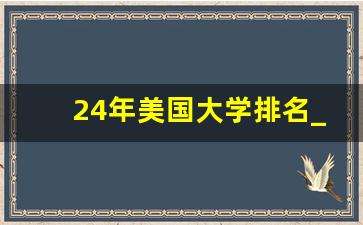 24年美国大学排名_加州大学尔湾分校qs2024