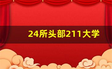 24所头部211大学名单_末流211大学名单最后30名