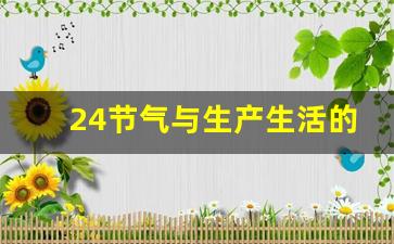 24节气与生产生活的关系是什么