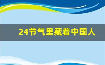 24节气里藏着中国人的浪漫_24节气最美别称