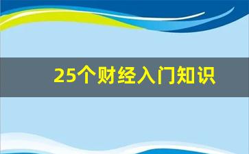 25个财经入门知识