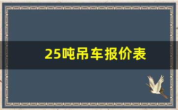 25吨吊车报价表