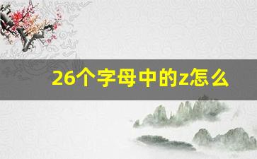 26个字母中的z怎么读_26个英语正确读法